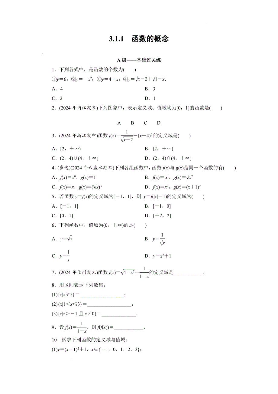 【数学】函数的概念课后训练-2024-2025学年高一上学期数学人教A版（2019）必修第一册_第1页