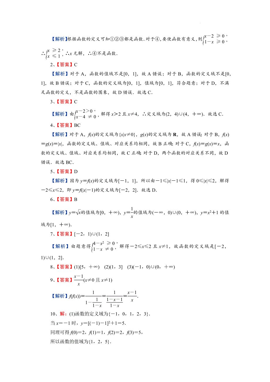 【数学】函数的概念课后训练-2024-2025学年高一上学期数学人教A版（2019）必修第一册_第3页