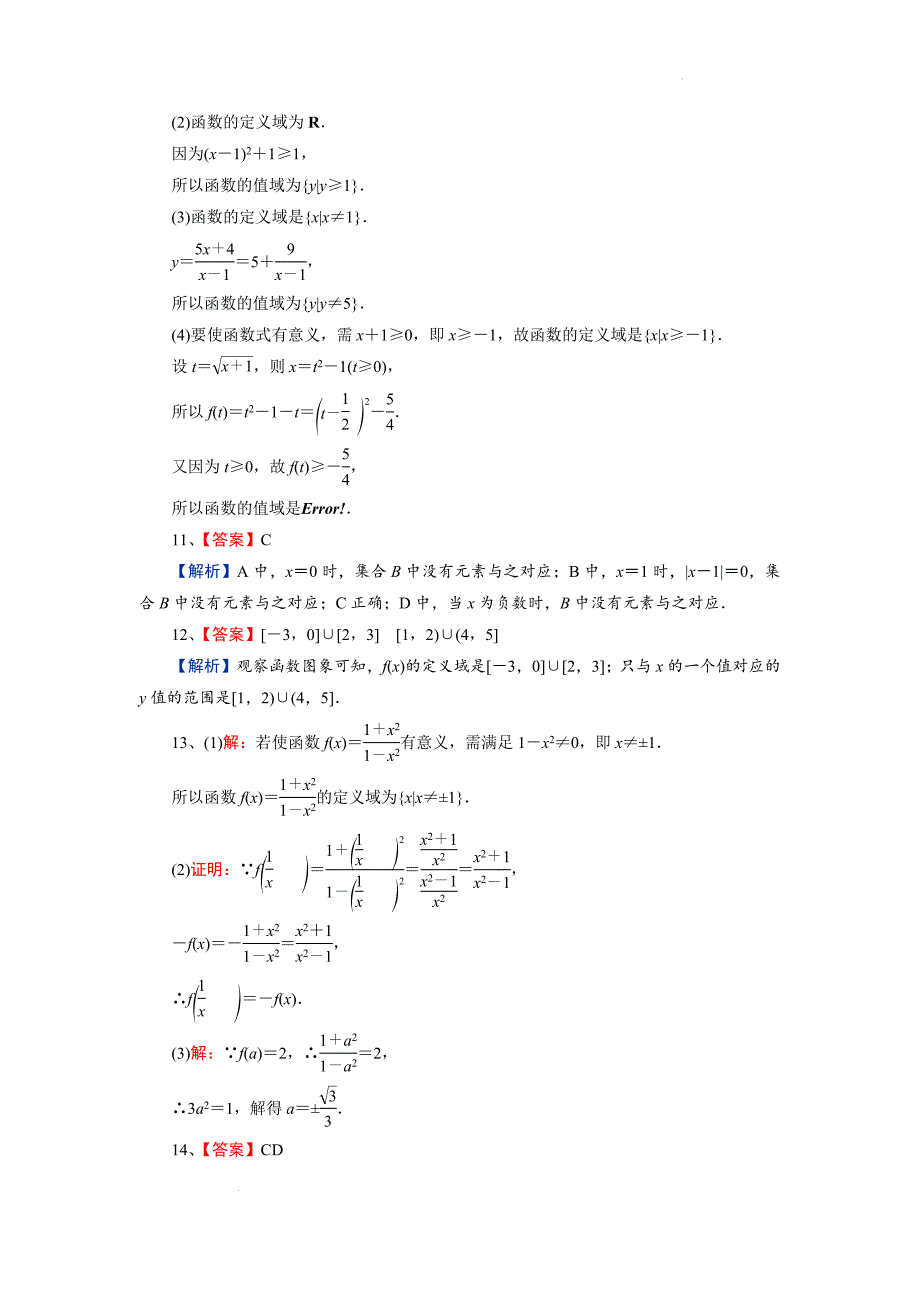 【数学】函数的概念课后训练-2024-2025学年高一上学期数学人教A版（2019）必修第一册_第4页