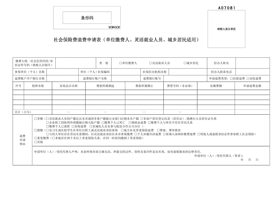 《社会保险费退费申请表》（单位缴费人、灵活就业人员、城乡居民适用）_第1页