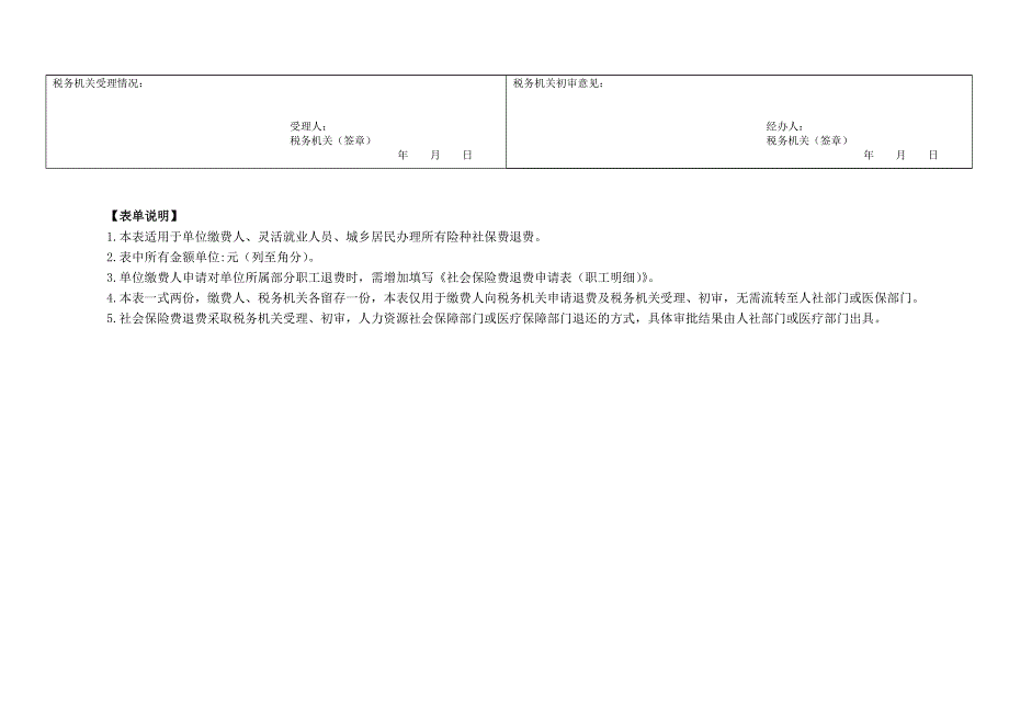 《社会保险费退费申请表》（单位缴费人、灵活就业人员、城乡居民适用）_第2页