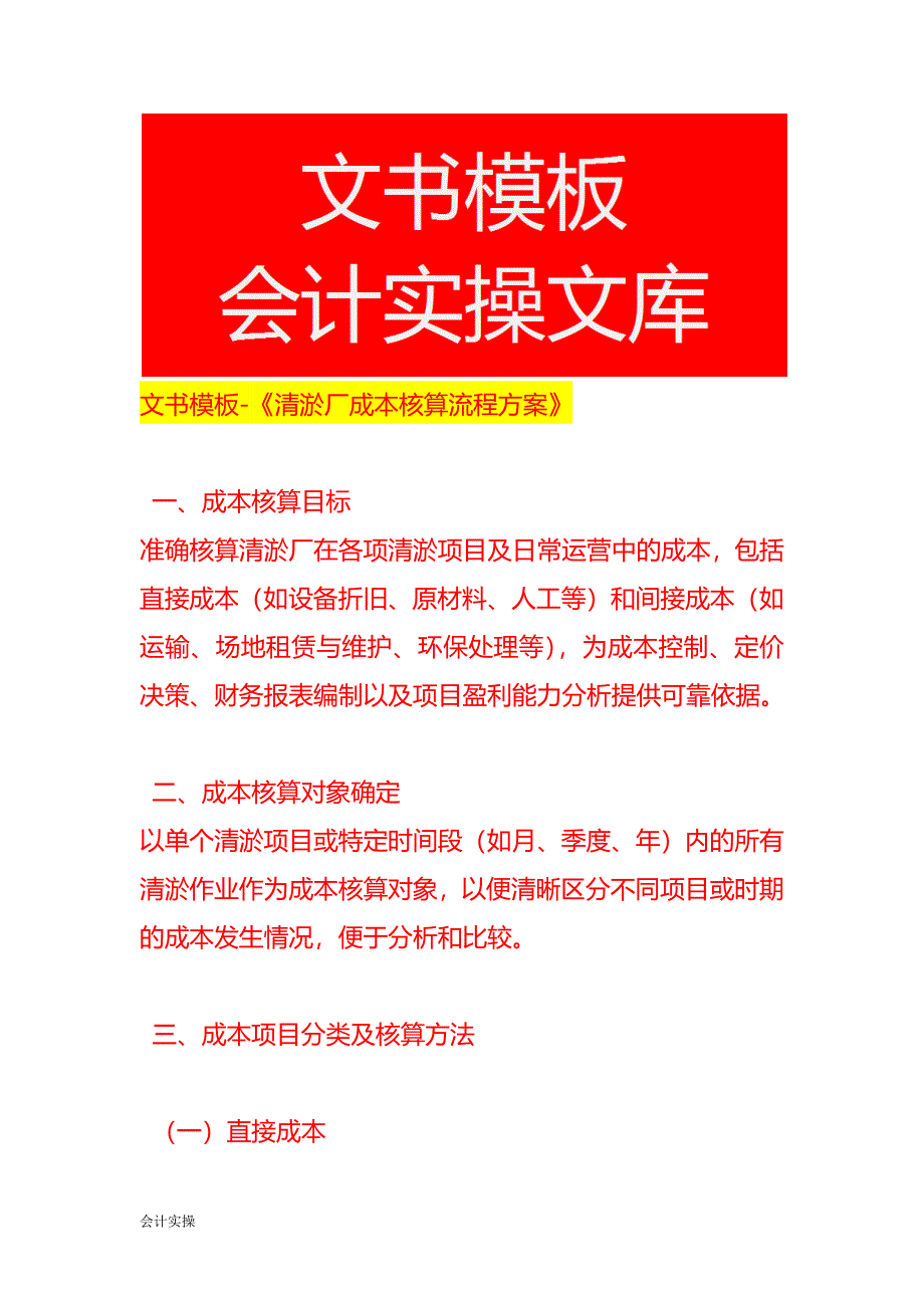 文书模板-《清淤厂成本核算流程方案》_第1页