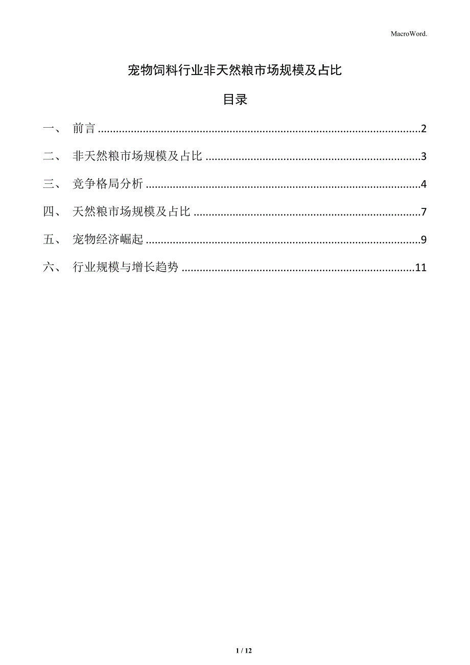 宠物饲料行业非天然粮市场规模及占比_第1页