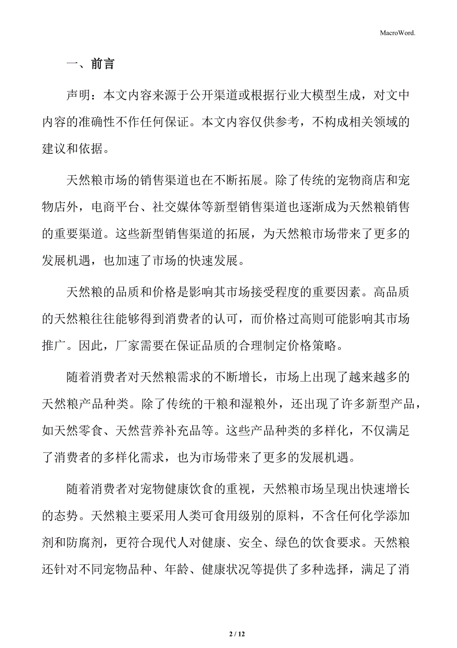 宠物饲料行业非天然粮市场规模及占比_第2页