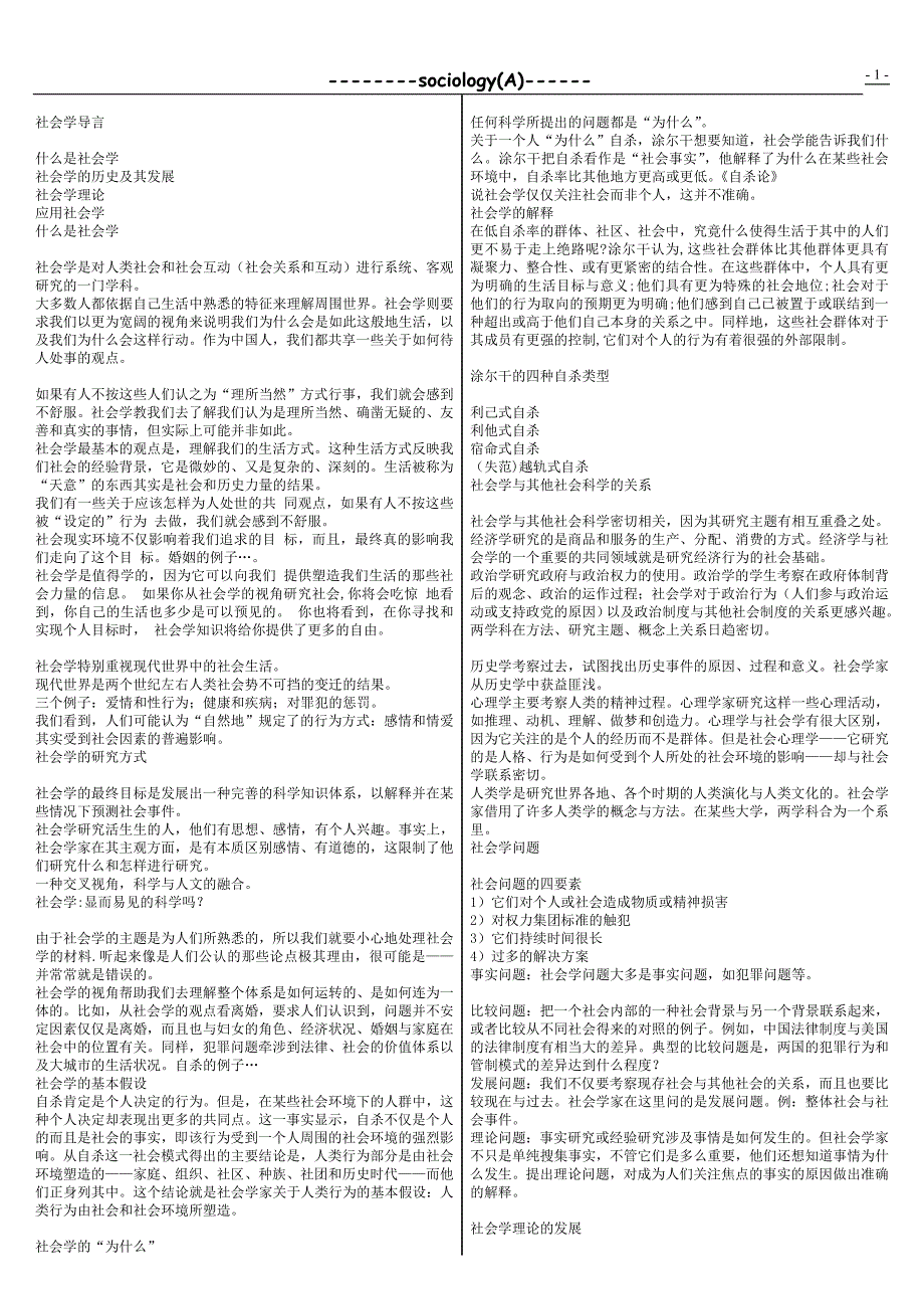 大学科目《社会学概论》复习笔记_第1页