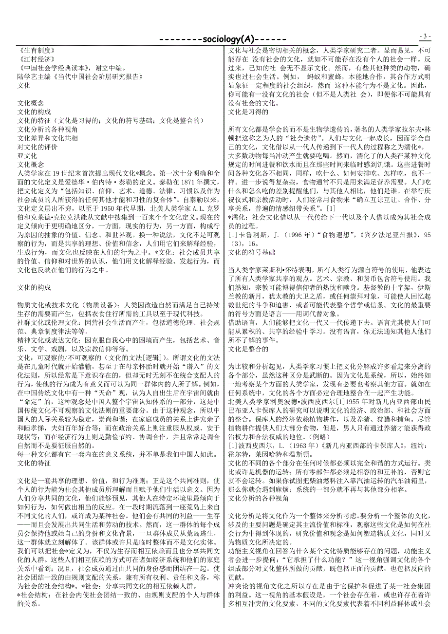 大学科目《社会学概论》复习笔记_第3页