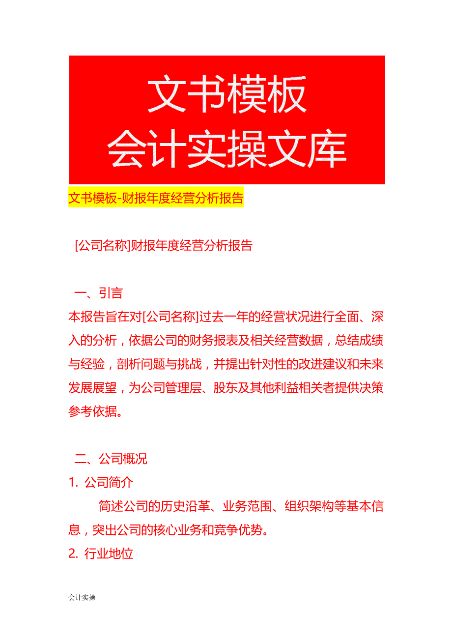 文书模板-财报年度经营分析报告模板_第1页