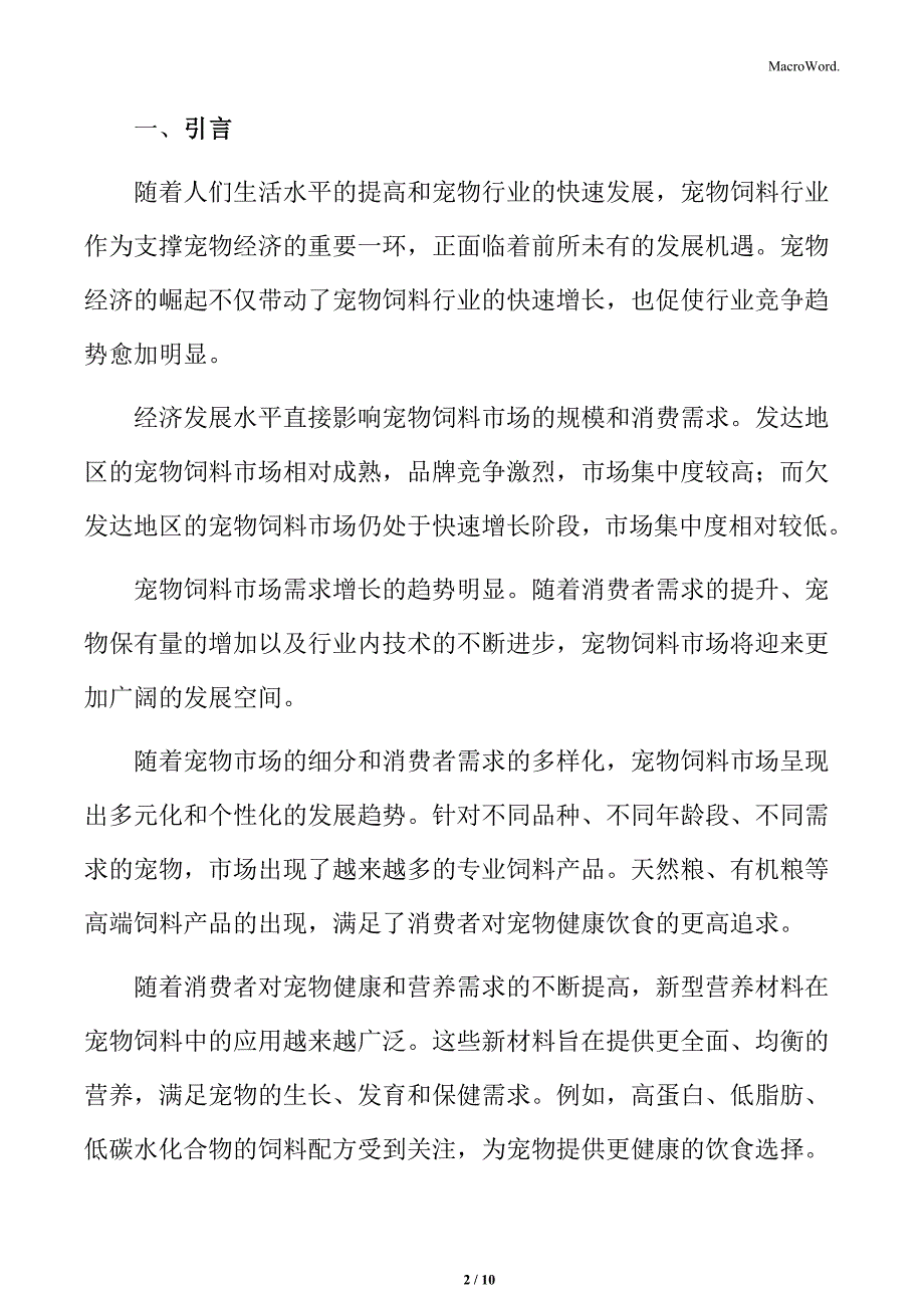 宠物饲料行业主要竞争者分析_第2页