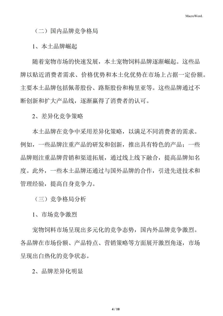 宠物饲料行业主要竞争者分析_第4页