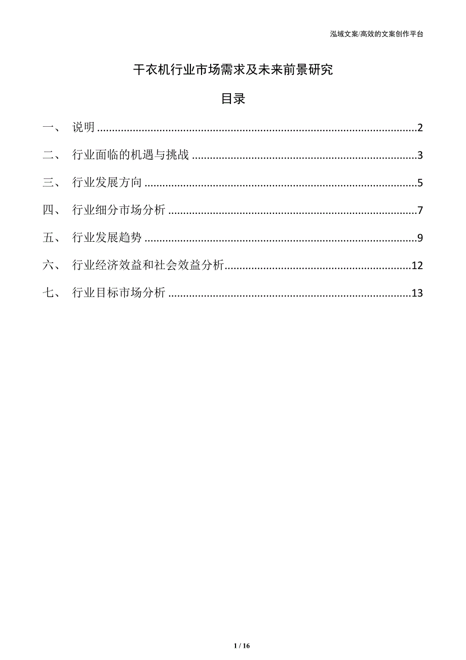 干衣机行业市场需求及未来前景研究_第1页