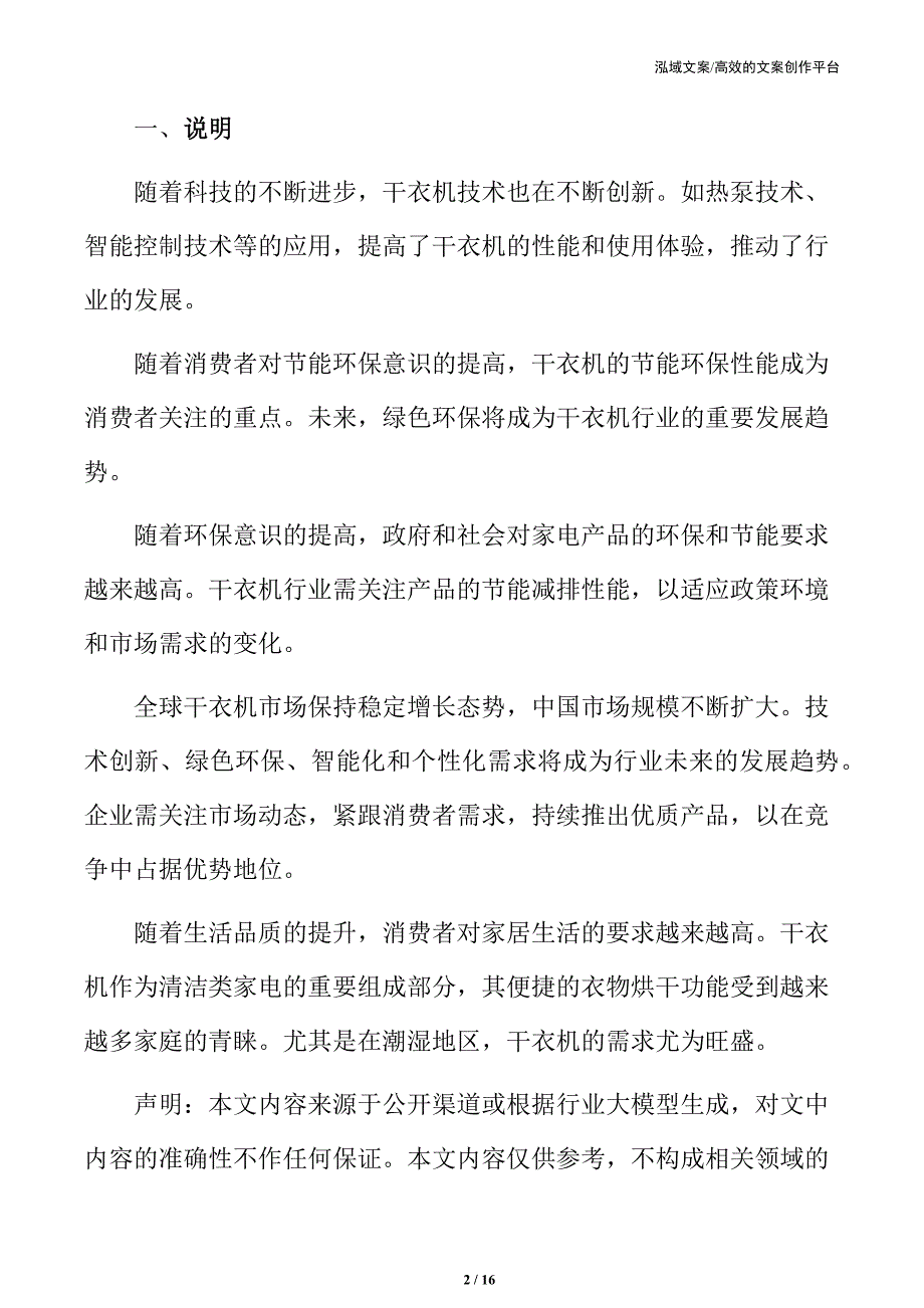 干衣机行业市场需求及未来前景研究_第2页