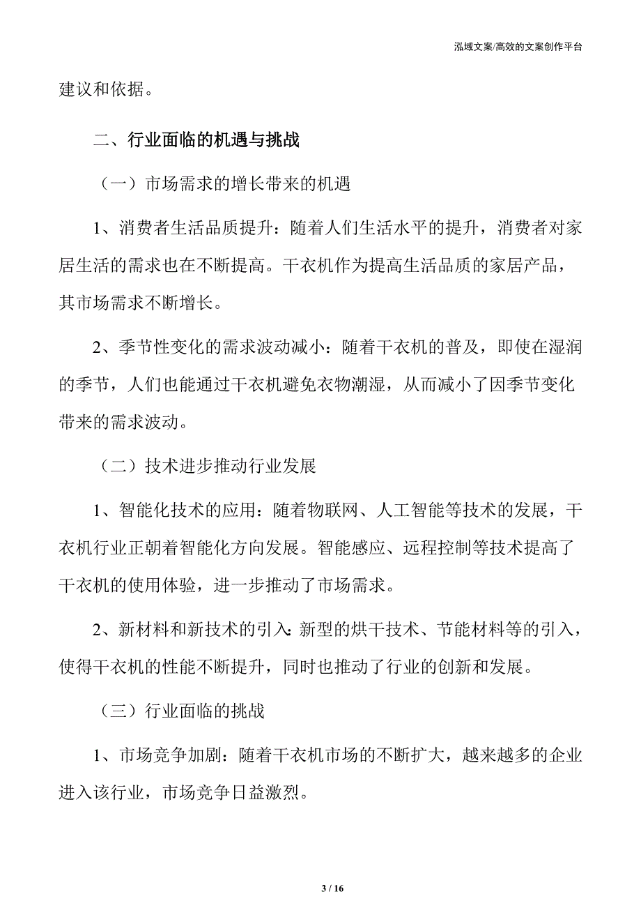 干衣机行业市场需求及未来前景研究_第3页