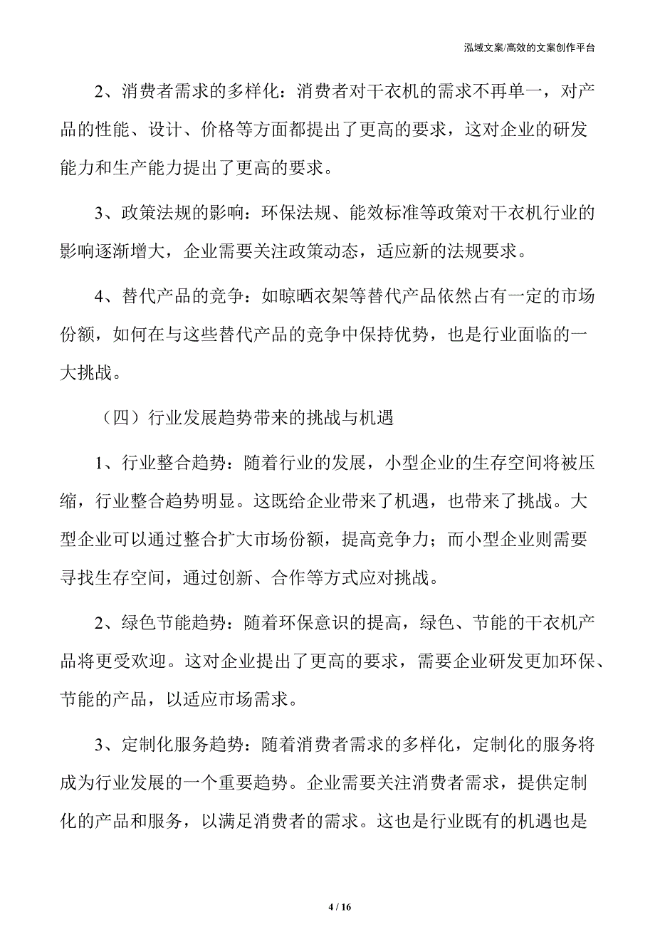 干衣机行业市场需求及未来前景研究_第4页