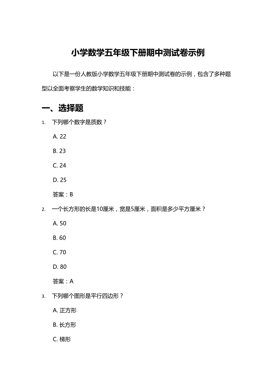 小学数学五年级下册期中测试卷示例_第1页