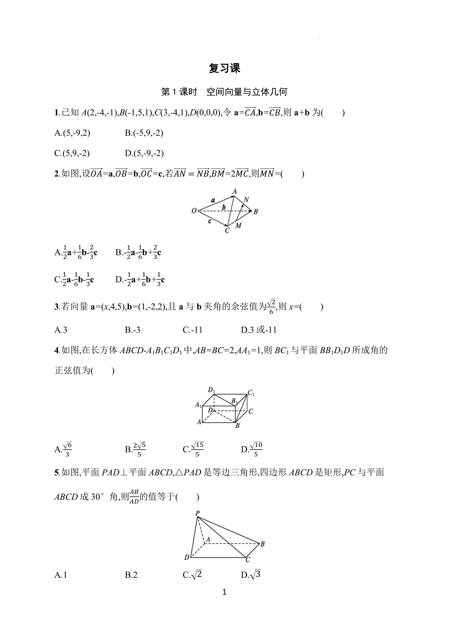 【数学】空间向量与立体几何同步练习-2024-2025学年高二上学期数学人教A版（2019）选择性必修第一册_第1页