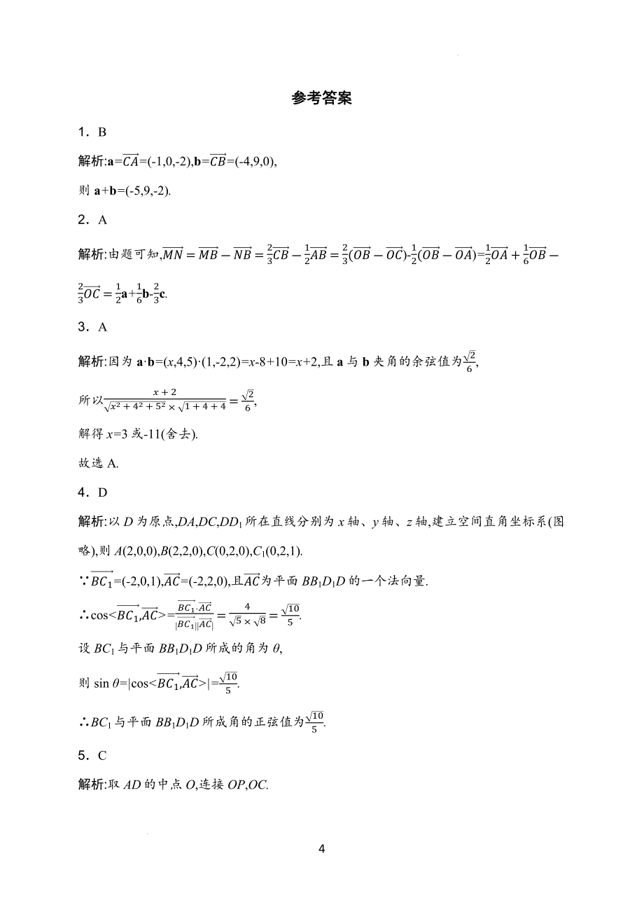 【数学】空间向量与立体几何同步练习-2024-2025学年高二上学期数学人教A版（2019）选择性必修第一册_第4页