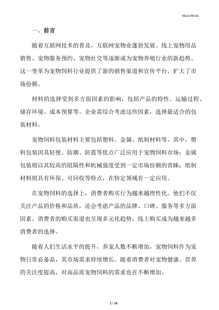 宠物饲料行业企业竞争格局及主要厂商_第2页