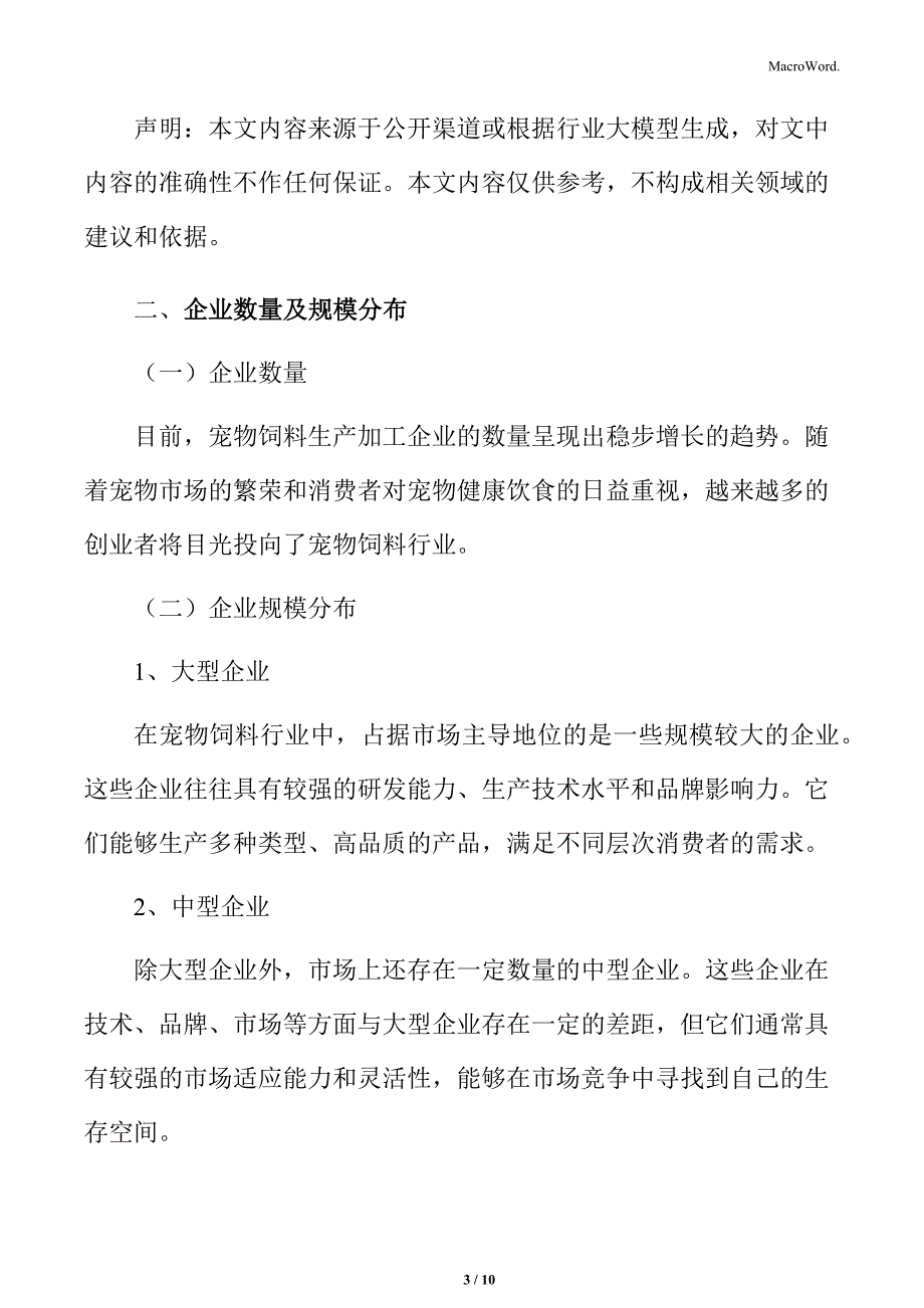 宠物饲料行业企业竞争格局及主要厂商_第3页