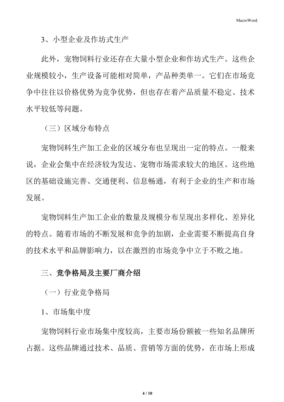 宠物饲料行业企业竞争格局及主要厂商_第4页