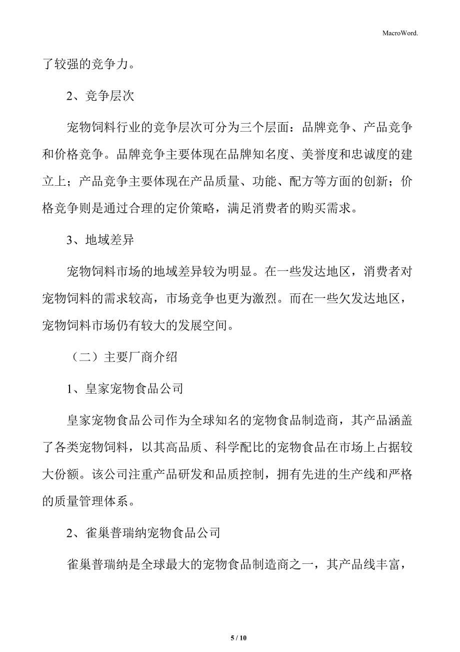 宠物饲料行业企业竞争格局及主要厂商_第5页