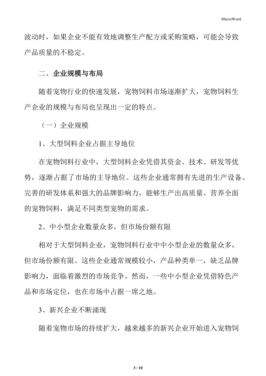 宠物饲料生产企业分析_第3页