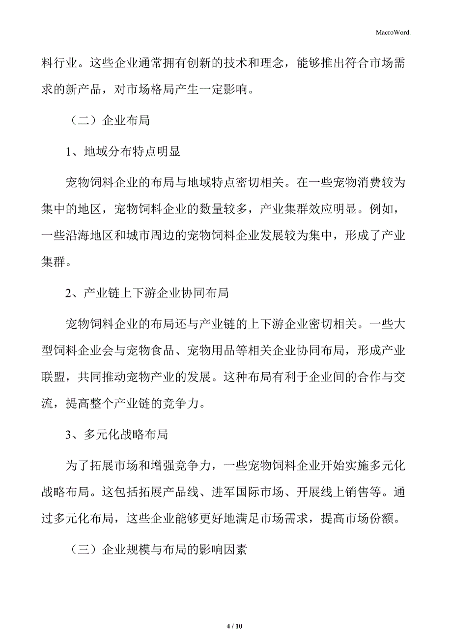 宠物饲料生产企业分析_第4页