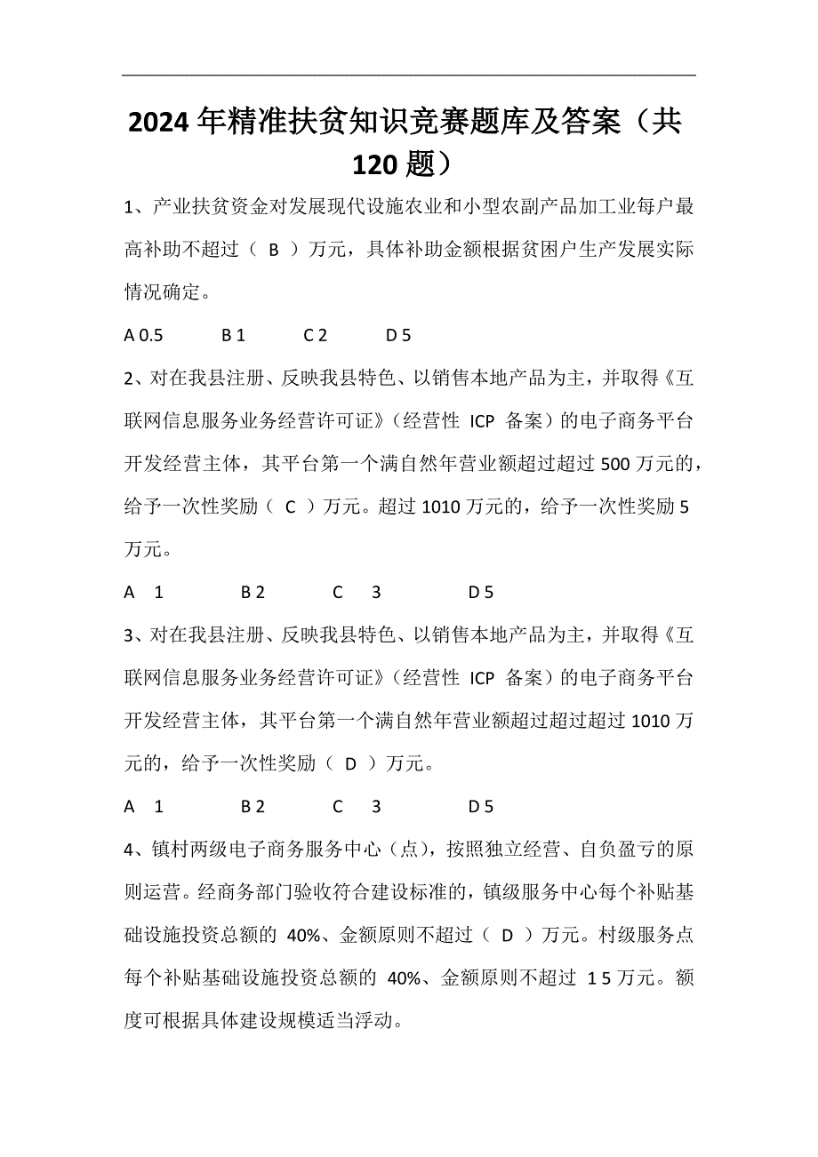 2024年精准扶贫知识竞赛题库及答案（共120题）_第1页