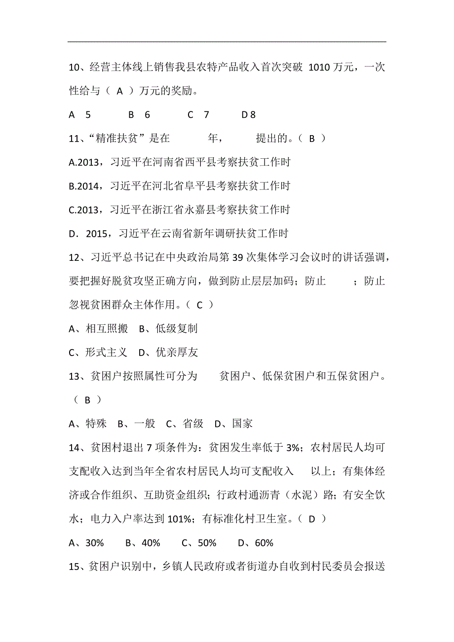 2024年精准扶贫知识竞赛题库及答案（共120题）_第3页