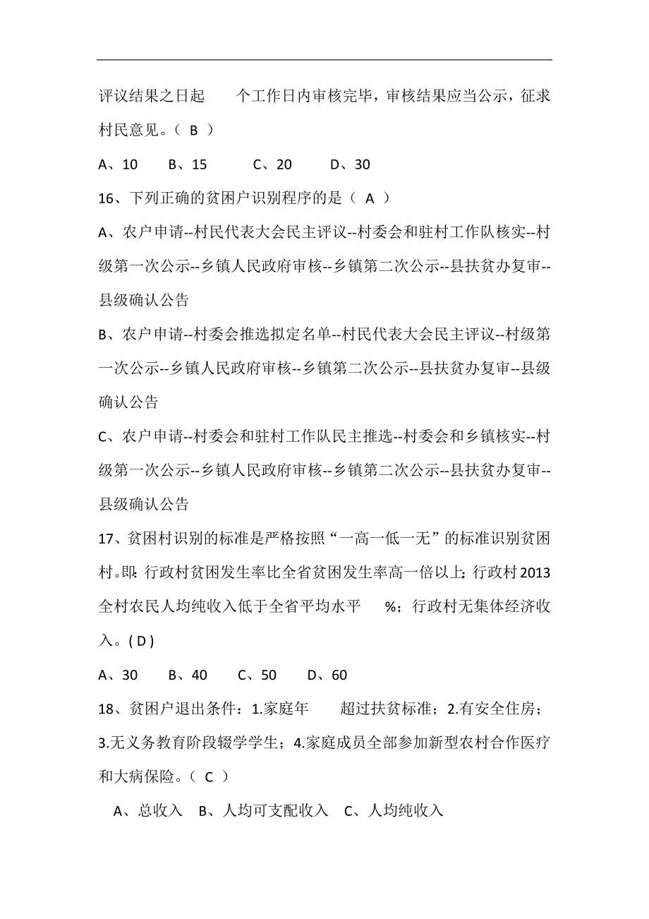 2024年精准扶贫知识竞赛题库及答案（共120题）_第4页