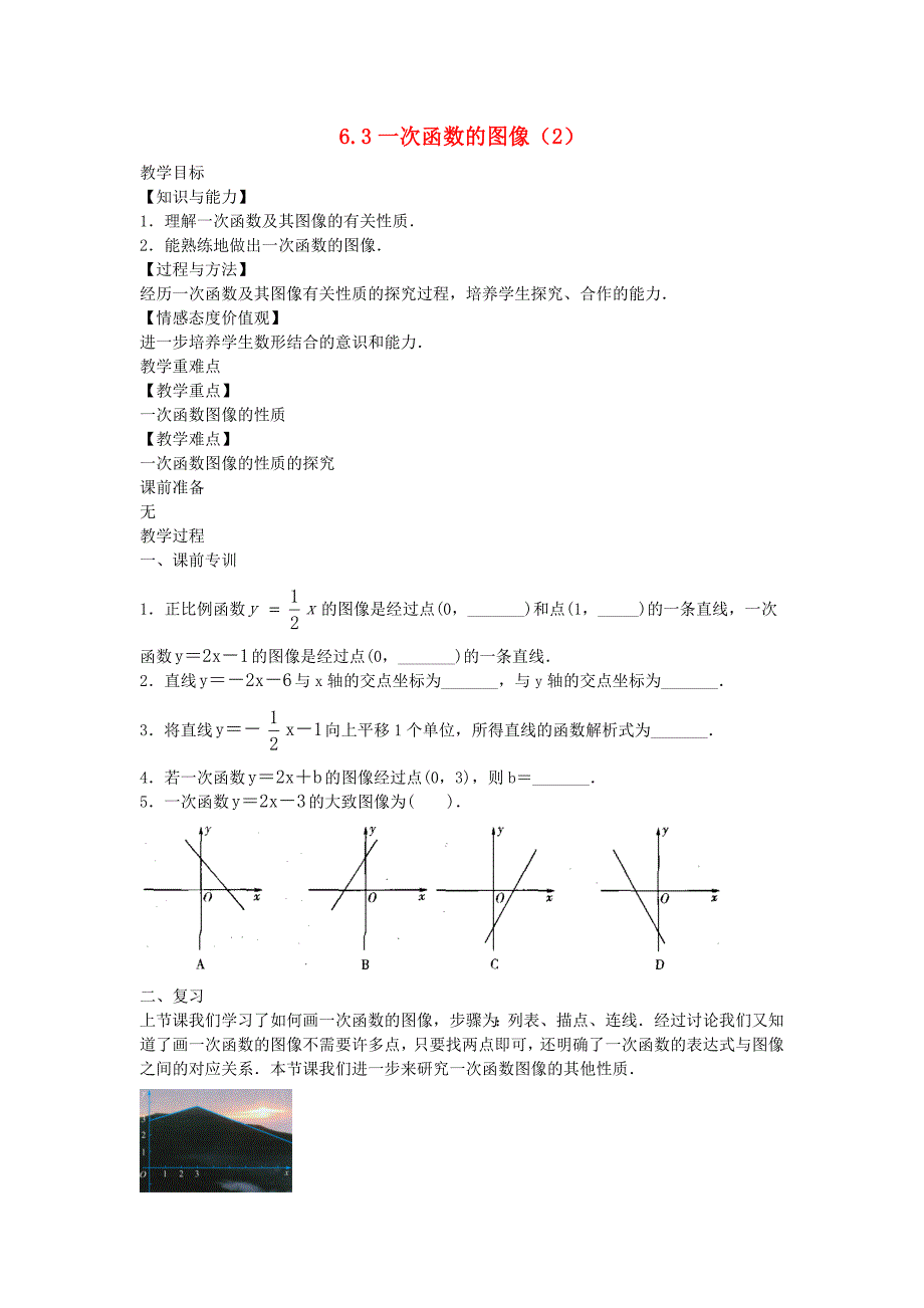 八年级数学上册第六章一次函数6.3一次函数的图像2教案新版苏科版_第1页