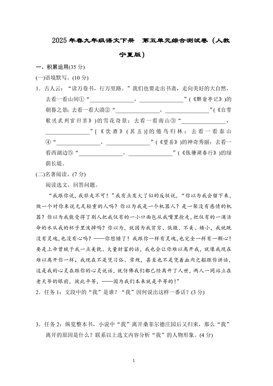 2025年春九年级语文下册第五单元综合测试卷（人教宁夏版）_第1页