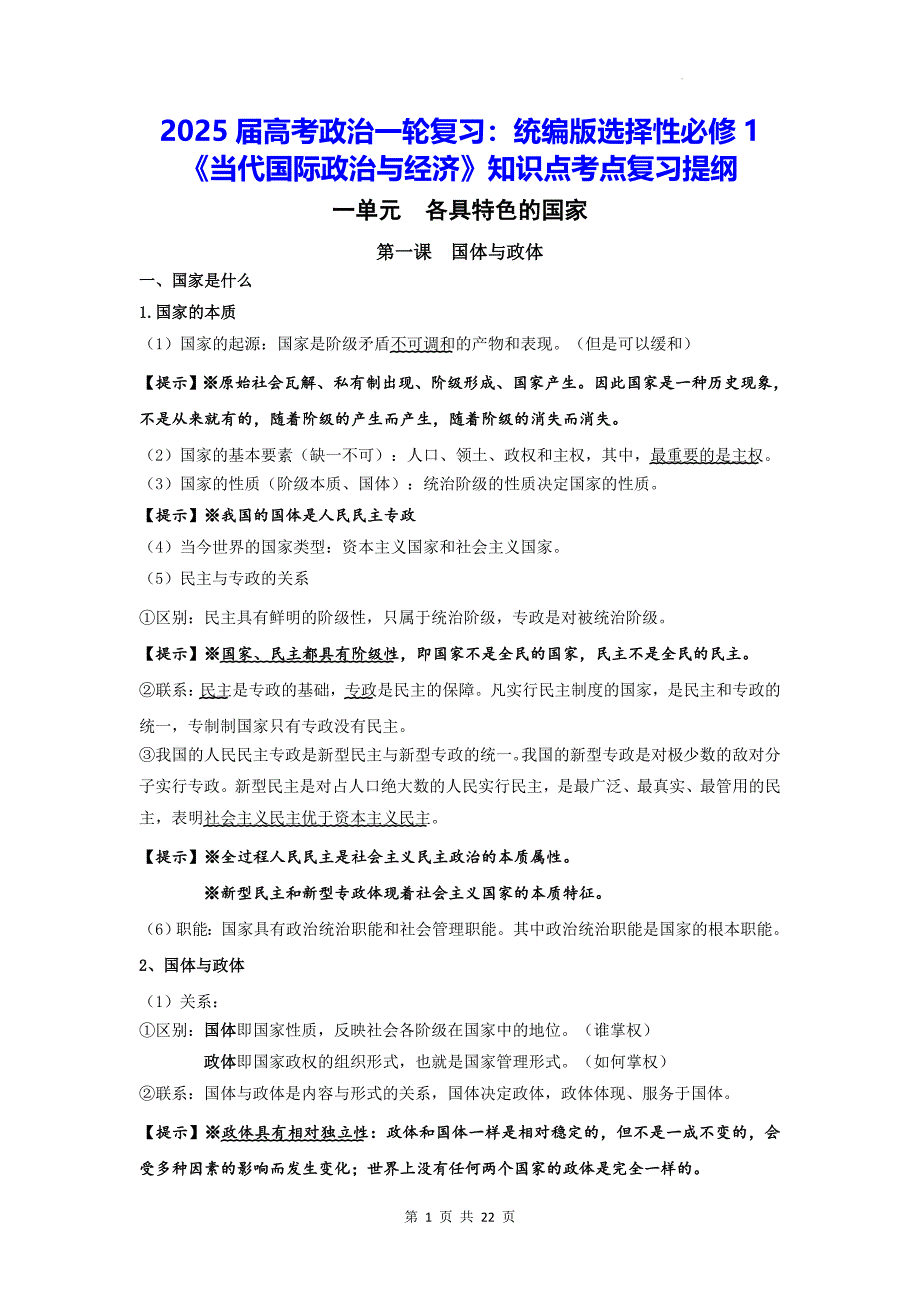 2025届高考政治一轮复习：统编版选择性必修1《当代国际政治与经济》知识点考点复习提纲_第1页