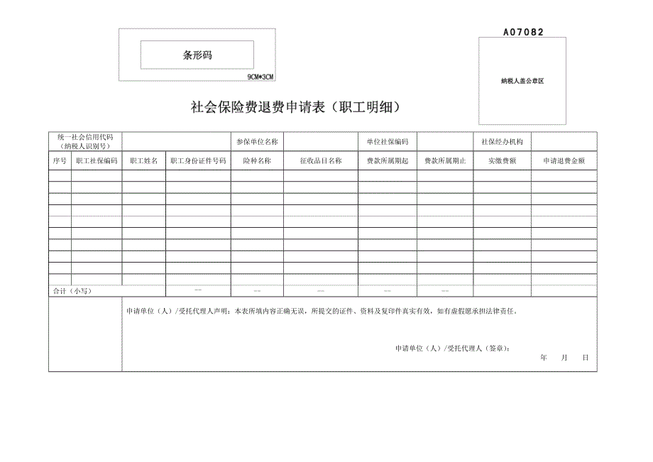 社保退费申报表模板_第1页