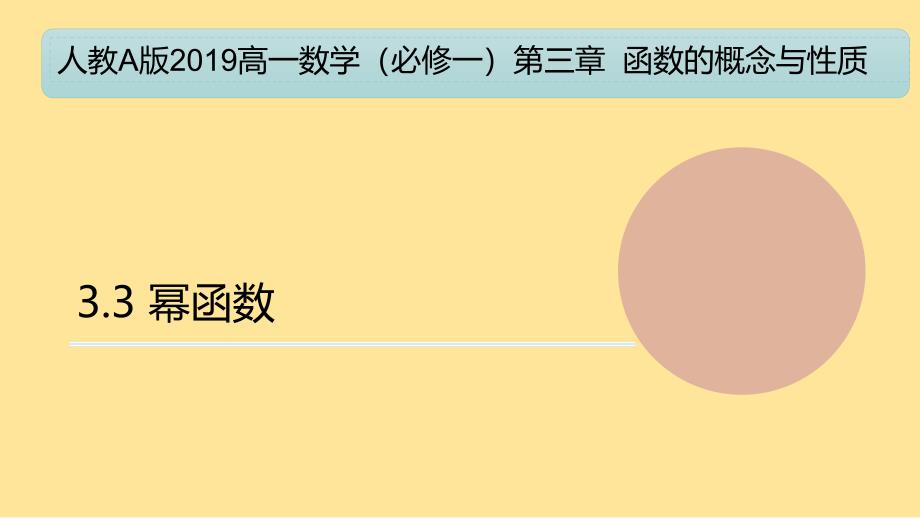 【数学】幂函数（教学课件）+2024-2025学年高一数学同步备课备考系列（人教A版2019必修一）_第1页