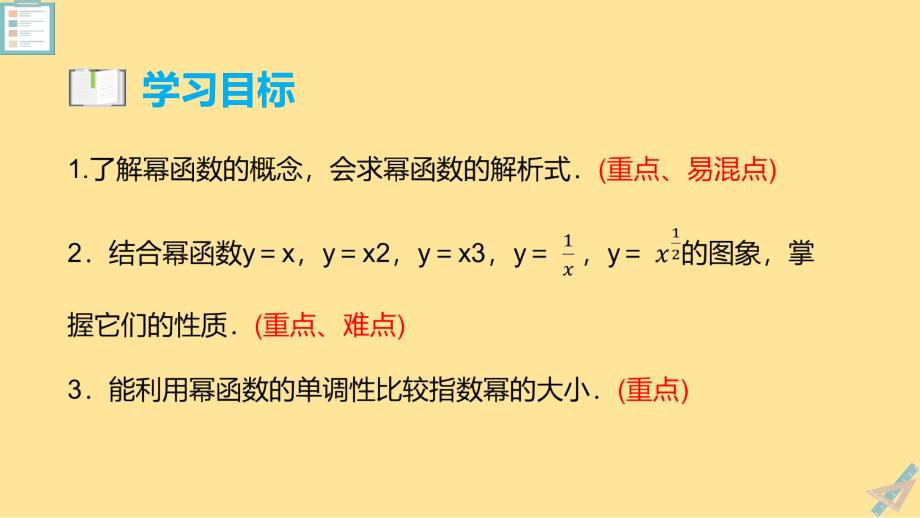 【数学】幂函数（教学课件）+2024-2025学年高一数学同步备课备考系列（人教A版2019必修一）_第3页