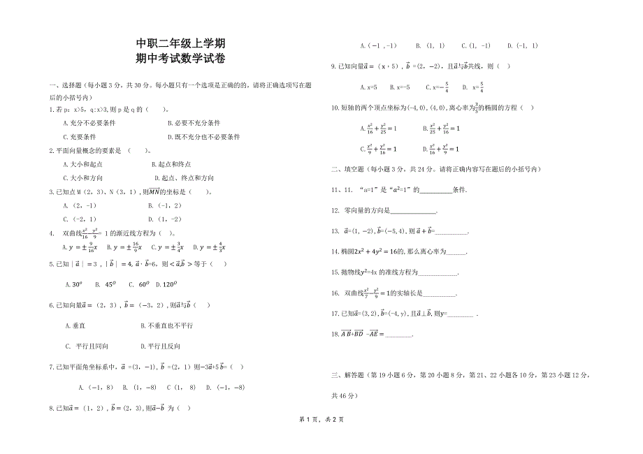 中职二年级上学期数学期中考试卷_第1页