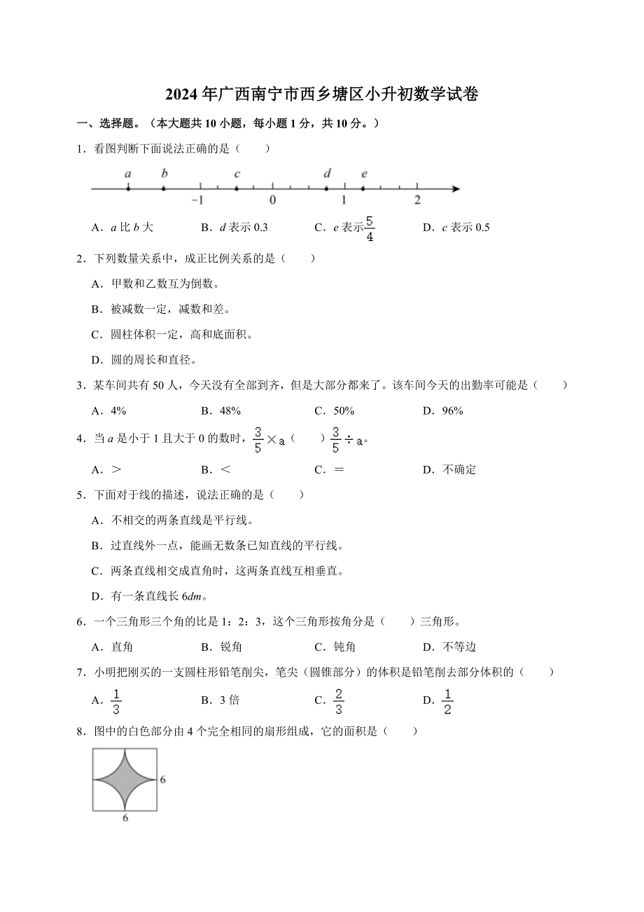 2024年广西南宁市西乡塘区小升初数学试卷（全解析版）_第1页