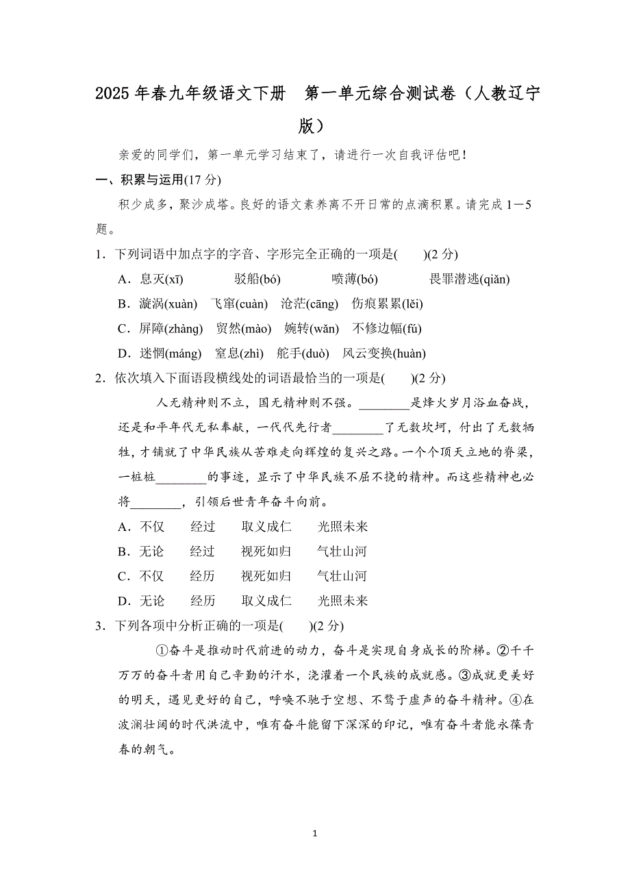 2025年春九年级语文下册第一单元综合测试卷（人教辽宁版）_第1页