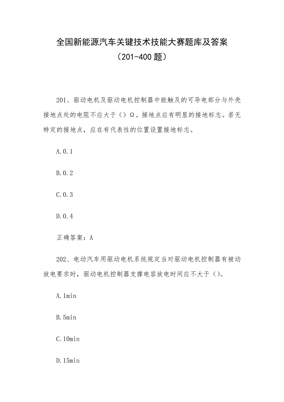 全国新能源汽车关键技术技能大赛题库及答案（201-400题）_第1页