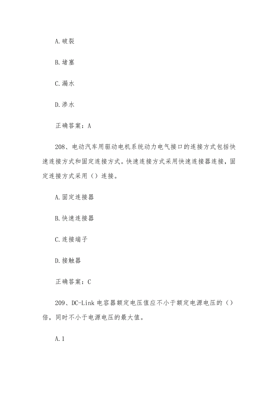 全国新能源汽车关键技术技能大赛题库及答案（201-400题）_第4页