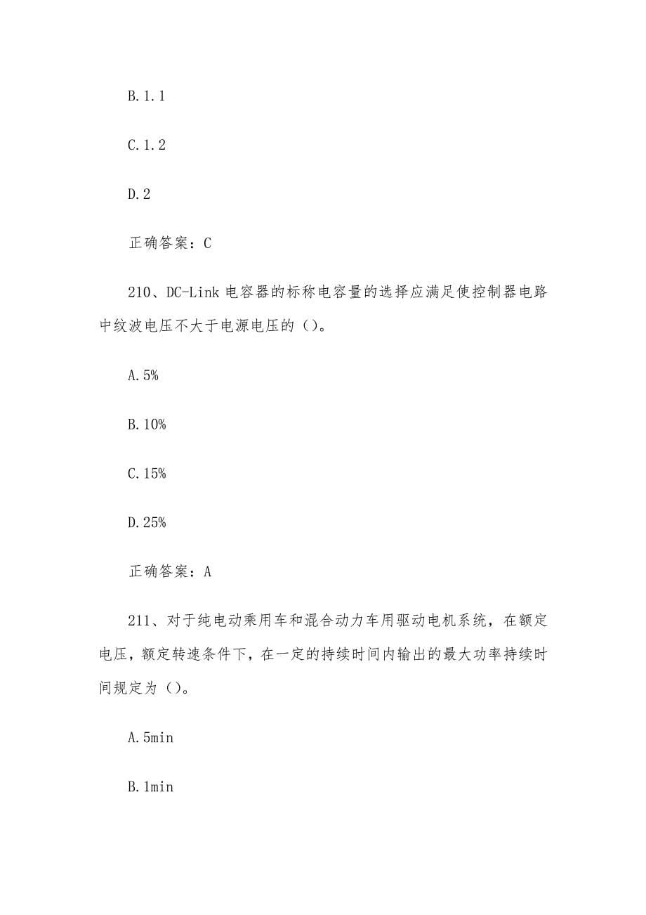 全国新能源汽车关键技术技能大赛题库及答案（201-400题）_第5页