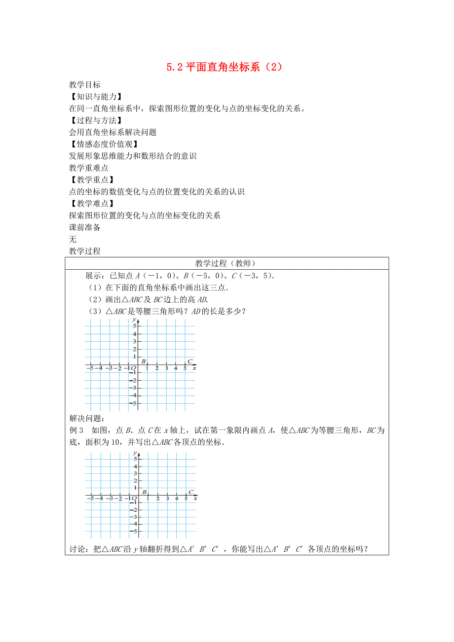 八年级数学上册第五章平面直角坐标系5.2平面直角坐标系2教案新版苏科版_第1页