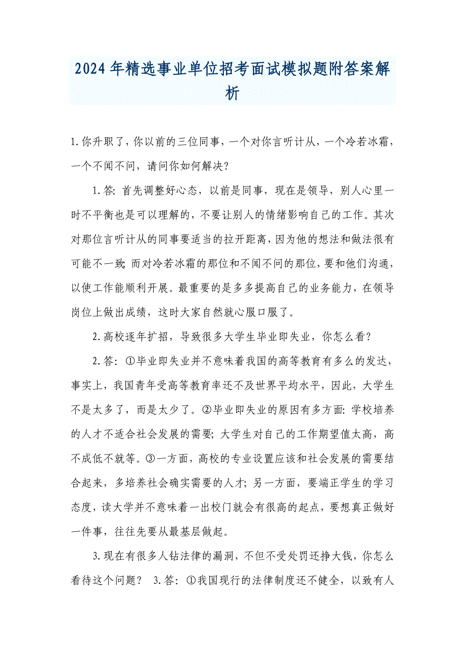 2024年精选事业单位招考面试模拟题附答案解析_第1页