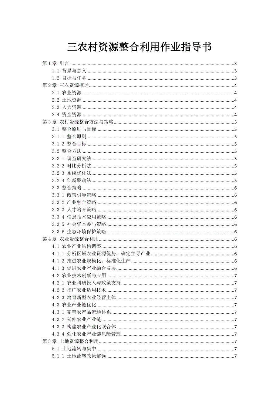 三农村资源整合利用作业指导书_第1页