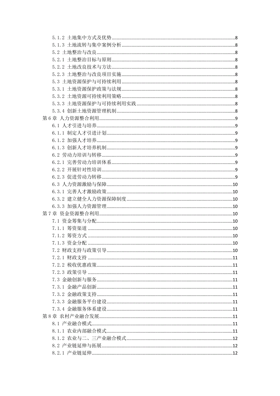 三农村资源整合利用作业指导书_第2页
