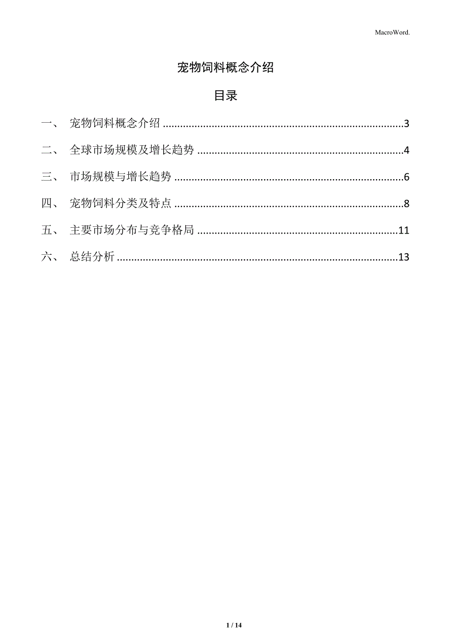 宠物饲料概念介绍_第1页