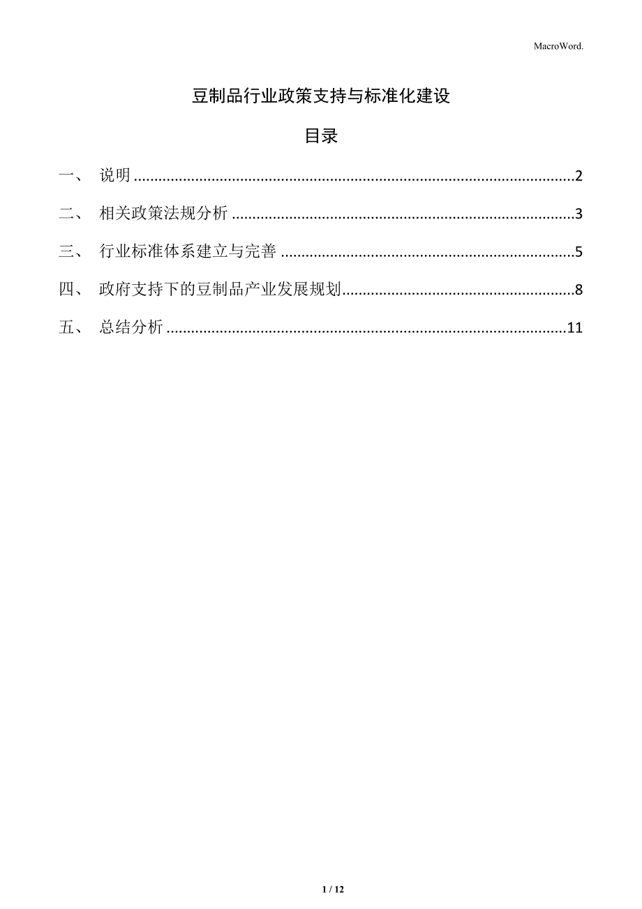 豆制品行业政策支持与标准化建设_第1页