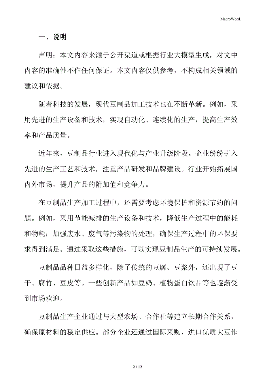 豆制品行业政策支持与标准化建设_第2页