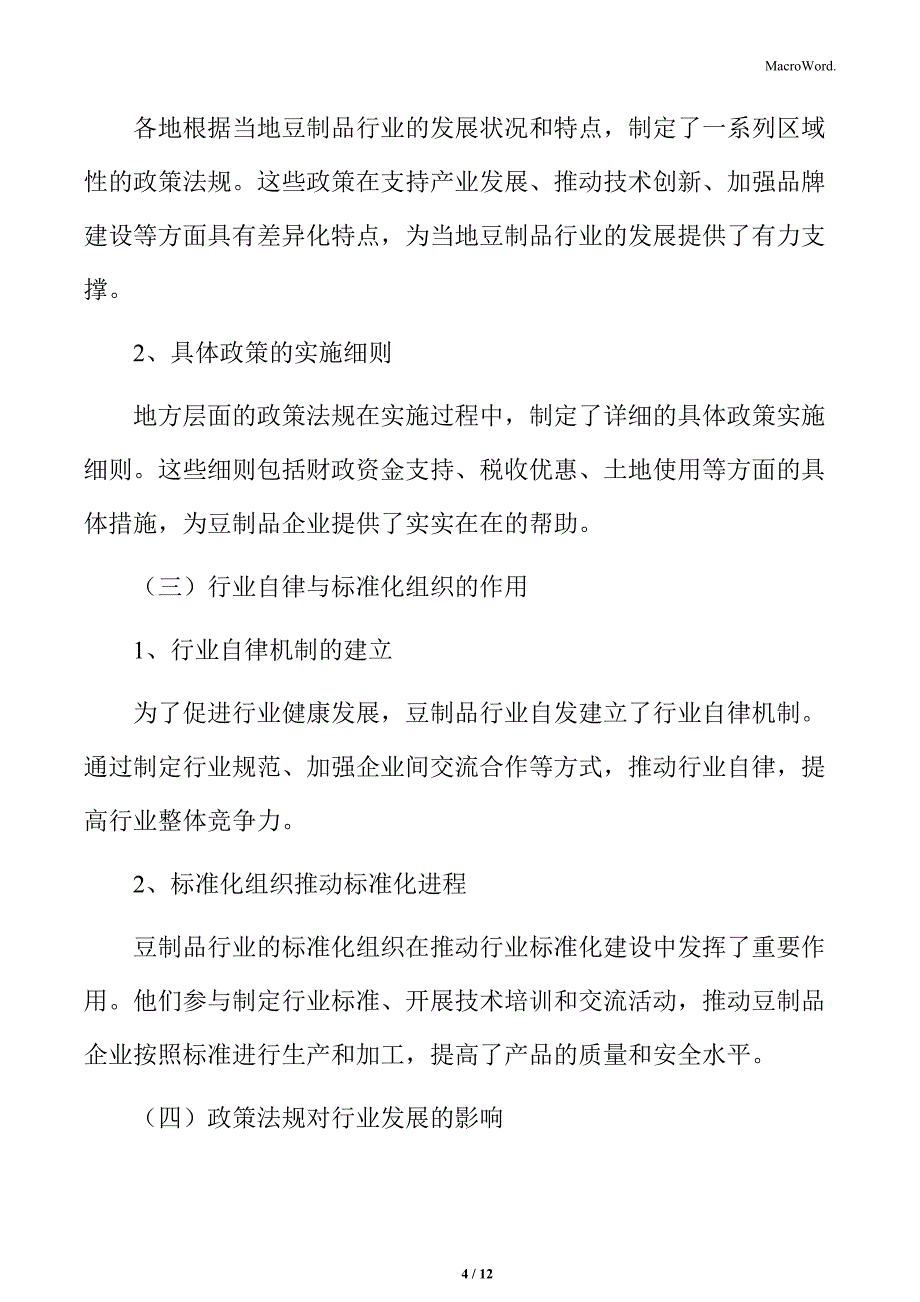 豆制品行业政策支持与标准化建设_第4页