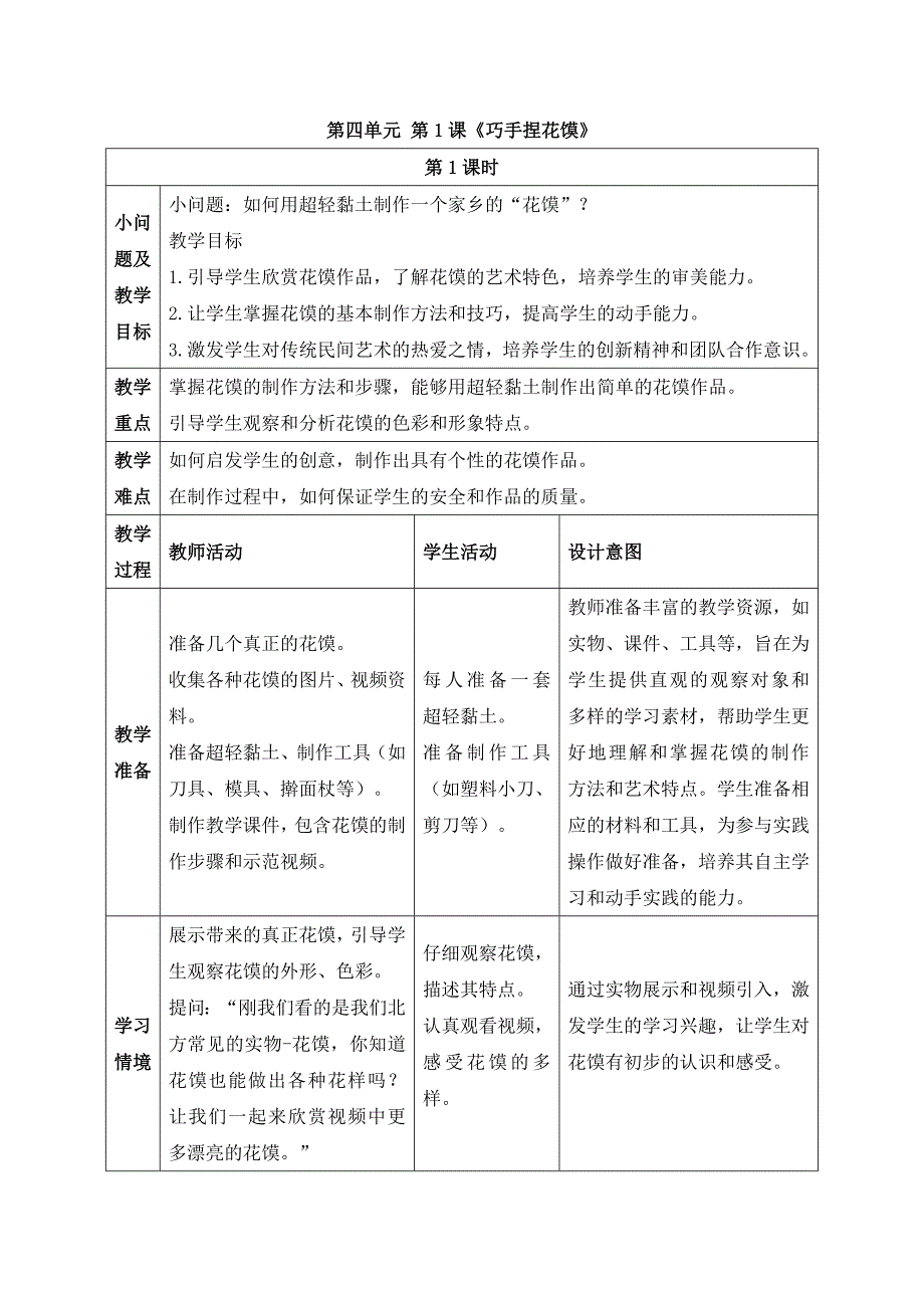 人美版美术一年级上册《第四单元1 巧手捏花馍》教案_第1页